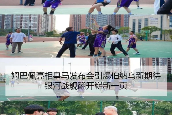 姆巴佩亮相皇马发布会引爆伯纳乌新期待银河战舰翻开崭新一页